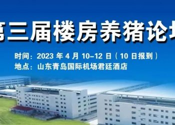 青島賽美畜牧工程有限公司加盟“第三屆樓房養(yǎng)豬論壇